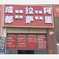 拉萨到西藏阿里专线,拉萨到西藏阿里直达线路,拉萨到西藏阿里中转线路