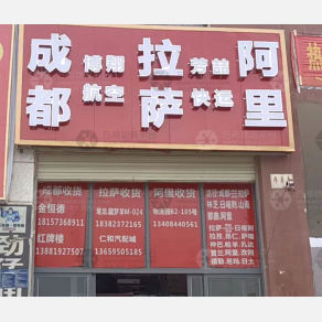 拉萨芳喆物流