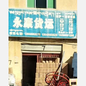 拉萨永康物流