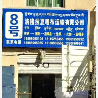 拉萨到西藏那曲嘉黎县专线,拉萨到西藏那曲嘉黎县直达线路,拉萨到西藏那曲嘉黎县中转线路