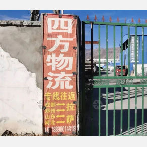 拉萨四方物流