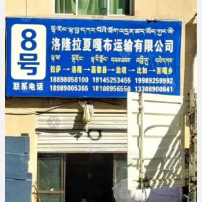 拉萨拉夏嘎布物流