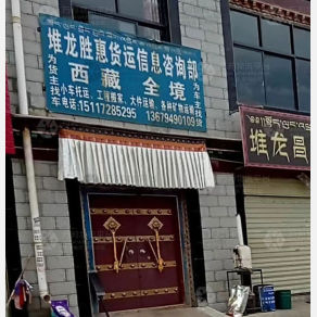 拉萨胜惠物流