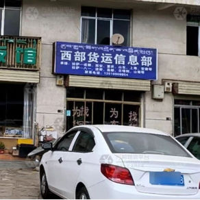 拉萨西部物流