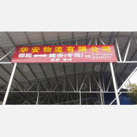 城步华安物流