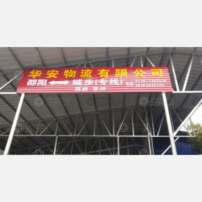 城步华安物流