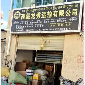 拉萨龙秀物流