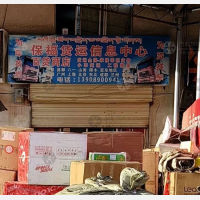 拉萨保福物流