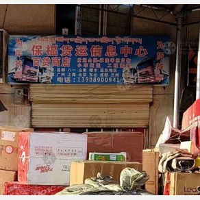 拉萨保福物流