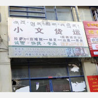 拉萨小文/极速物流