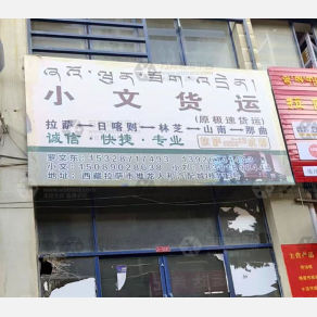拉萨小文/极速物流
