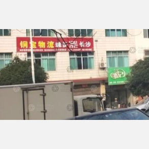 城步铜宝物流