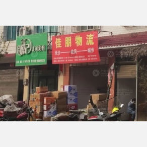 城步佳朋物流