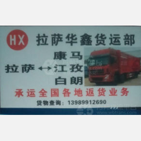 拉萨华鑫物流