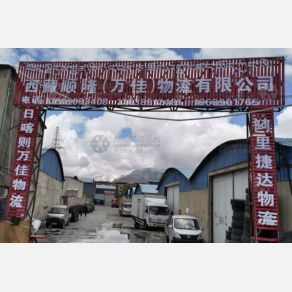 拉萨顺隆/万佳物流