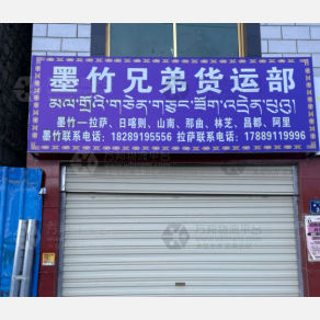 墨竹工卡兄弟物流