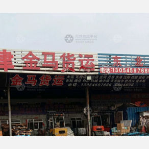 烟台金马物流