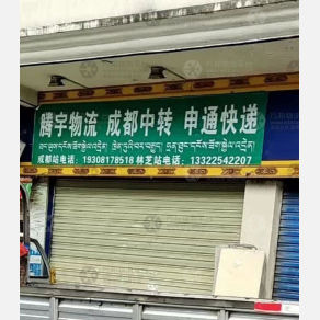 林芝腾宇物流