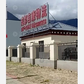 林芝吉康物流