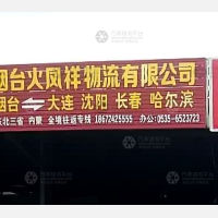 烟台火凤祥物流