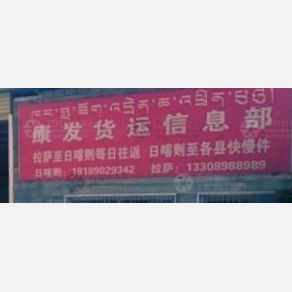 日喀则康发物流