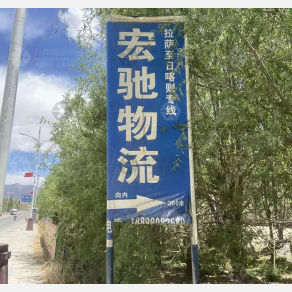 日喀则宏驰物流
