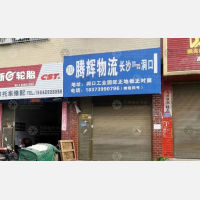 洞口腾辉物流