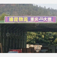 大理瑜昆物流