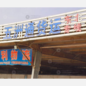 烟台五洲通物流