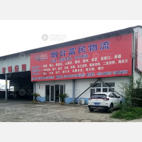 烟台富民物流