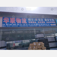 烟台华联物流