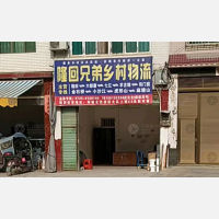 隆回兄弟乡村物流