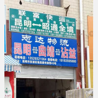 昆明到云南曲靖专线,昆明到云南曲靖直达线路,昆明到云南曲靖中转线路