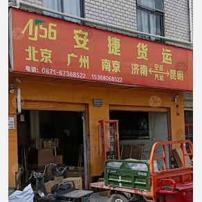 昆明安捷物流