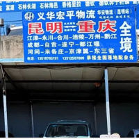 昆明义华宏平物流