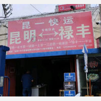 昆明到云南昆明安宁禄脿街道专线,昆明到云南昆明安宁禄脿街道直达线路,昆明到云南昆明安宁禄脿街道中转线路
