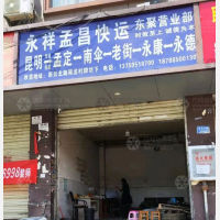 昆明到云南临沧耿马孟定镇专线,昆明到云南临沧耿马孟定镇直达线路,昆明到云南临沧耿马孟定镇中转线路