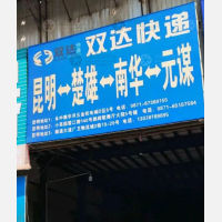 昆明到云南楚雄南华专线,昆明到云南楚雄南华直达线路,昆明到云南楚雄南华中转线路