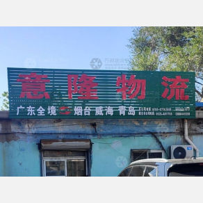烟台意隆物流