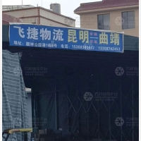 昆明飞捷物流