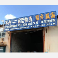 烟台交运货运环海物流分公司店网点
