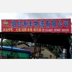 烟台源丰物流
