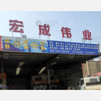 烟台宏成伟业物流