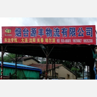 烟台到黑龙江哈尔滨专线,烟台到黑龙江哈尔滨直达线路,烟台到黑龙江哈尔滨中转线路