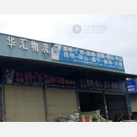 昆明华汇物流