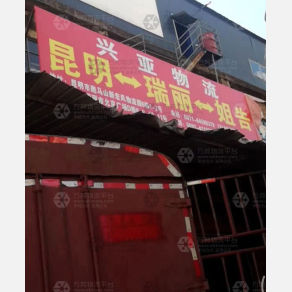 昆明兴亚物流