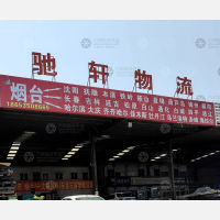 烟台到黑龙江哈尔滨专线,烟台到黑龙江哈尔滨直达线路,烟台到黑龙江哈尔滨中转线路