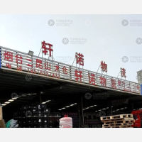 烟台轩诺物流