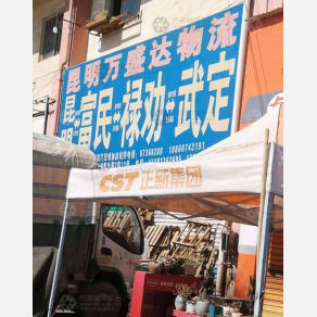 昆明万盛达物流
