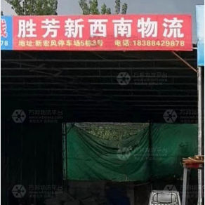 昆明新西南物流